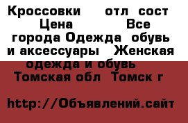 Кроссовки 3/4 отл. сост. › Цена ­ 1 000 - Все города Одежда, обувь и аксессуары » Женская одежда и обувь   . Томская обл.,Томск г.